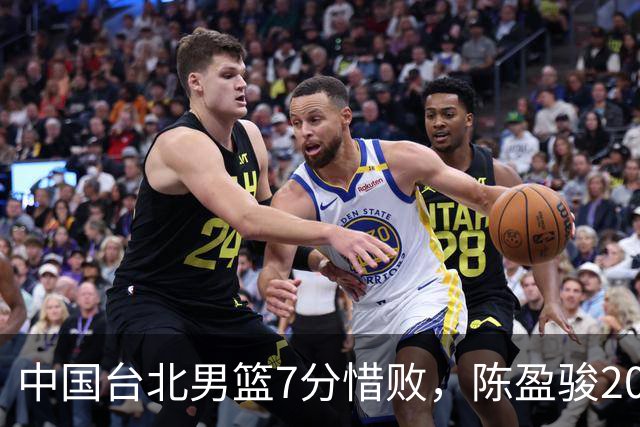 中国台北男篮7分惜败，陈盈骏20分陈盈骏19分，中国男篮半决赛对阵日本