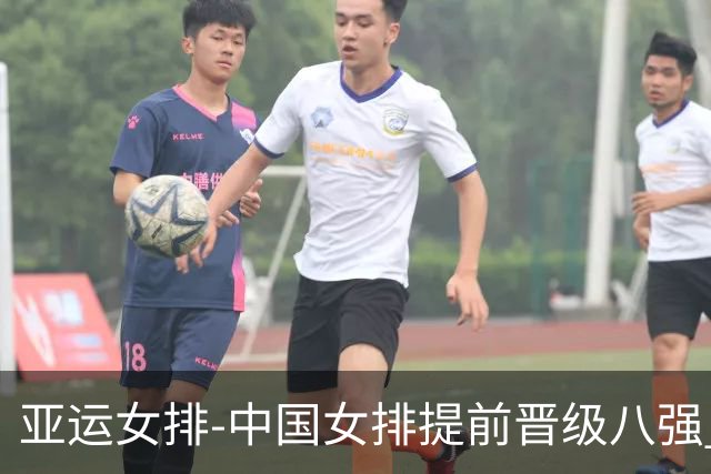 亚运女排-中国女排提前晋级八强 12时战哈萨克争头名