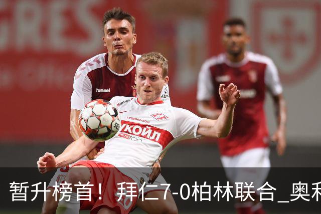 暂升榜首！拜仁7-0柏林联合 奥利塞戴帽+造5球凯恩双响+德甲百球