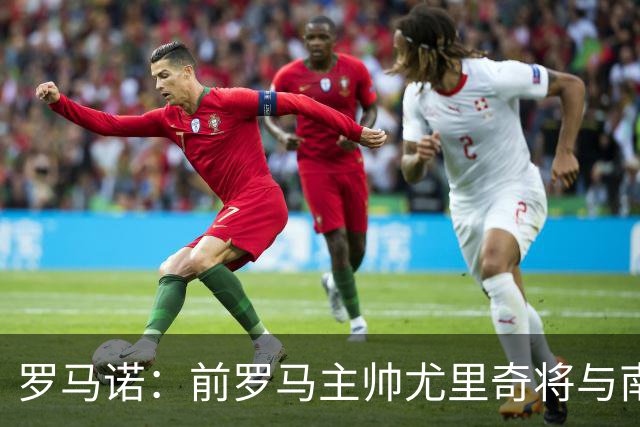 罗马诺：前罗马主帅尤里奇将与南安普敦今日签约