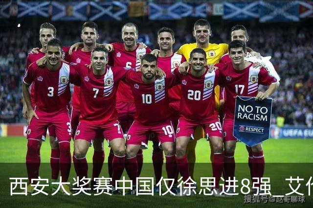 西安大奖赛中国仅徐思进8强 艾伦塞尔比爆冷出局